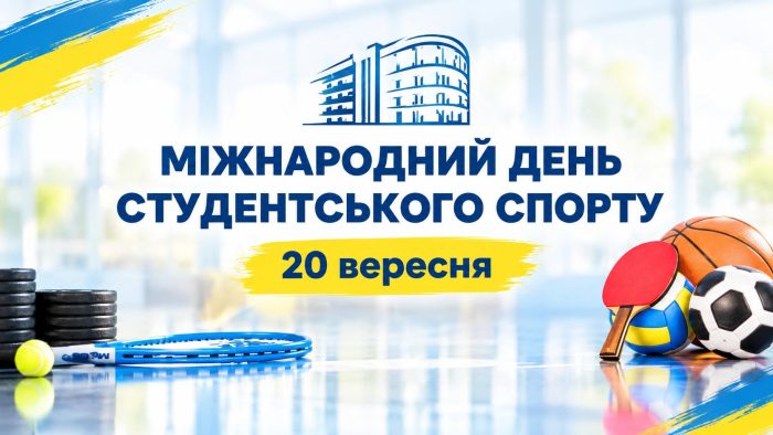 МІЖНАРОДНИЙ ДЕНЬ СТУДЕНТСЬКОГО СПОРТУ