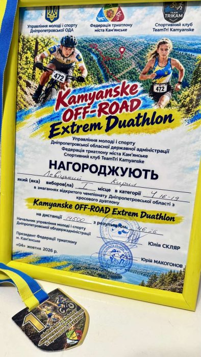 ЗДОБУВАЧ ОСВІТИ ФЕЛЬДШЕРСЬКОГО ВІДДІЛЕННЯ КИРИЛ ЛЕВІЦЬКИЙ ВИБОРОВ ЗОЛОТО НА ЗМАГАННЯХ ІЗ КРОС-ДУАТЛОНУ