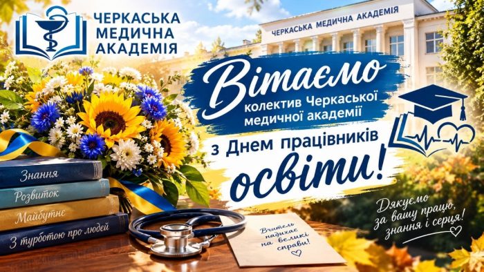 З Днем працівників освіти та Днем учителя!